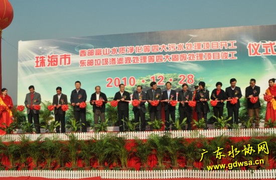 珠海西部富山等四个污水处理项目开工、东部沥溪等四个固废项目竣工
