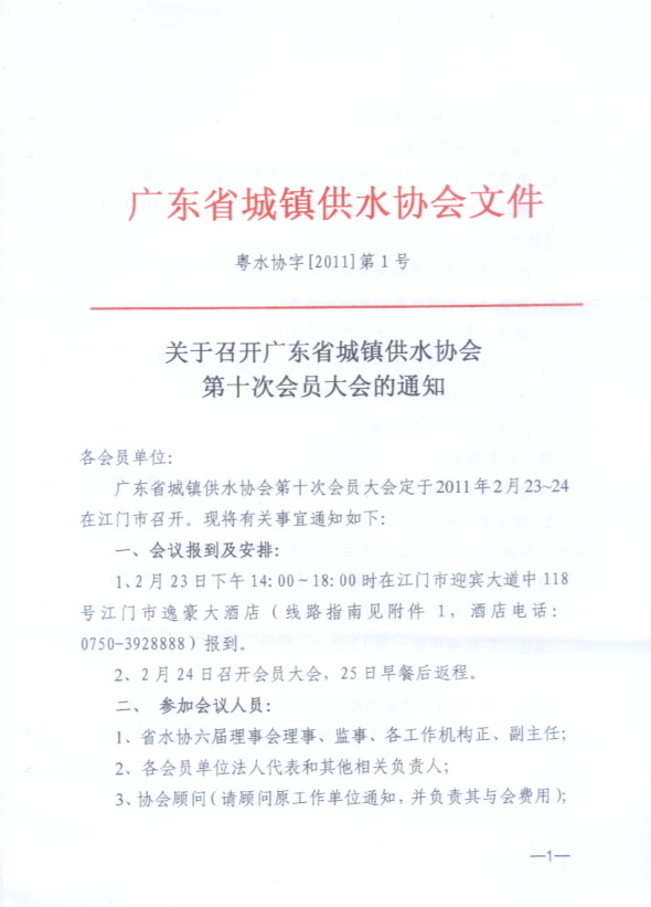 关于召开广东省城镇供水协会第十次会员大会的通知