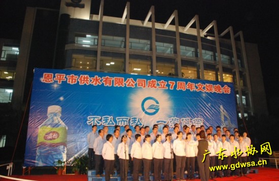 恩平市供水有限公司举办成立七周年文娱晚会