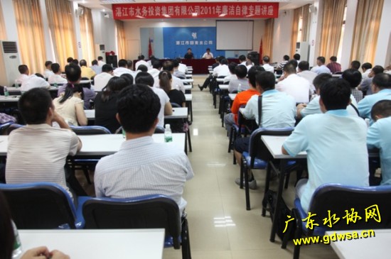 湛江市水务集团举办2011年廉洁自律专题讲座