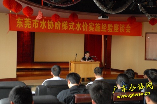 东莞市水协召开阶梯式水价实施经验交流会