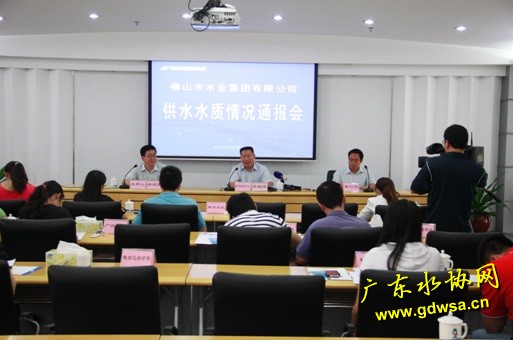 佛山水业集团召开供水水质通报会
