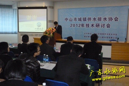 中山市城镇供水排水协会2012年技术研讨会在小榄举行