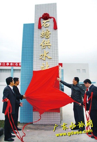花都区举行西江净水（石塘供水站）通水启动仪式