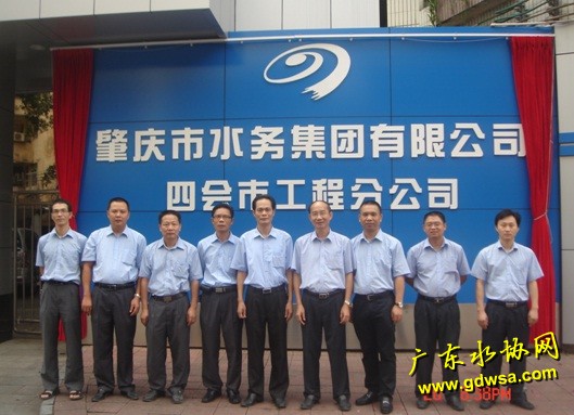 肇庆市水务集团有限公司四会市工程分公司挂牌成立