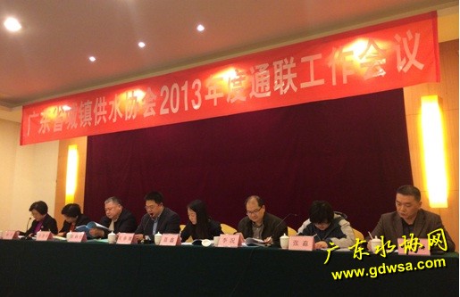 广东省水协2013年度通联工作会议在珠海召开