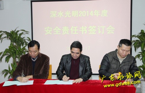 深水光明水务公司召开2014年度安全责任书签订会