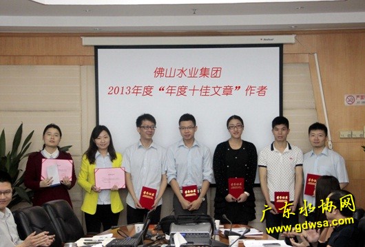 佛山水业集团召开2013年度宣传工作总结交流会