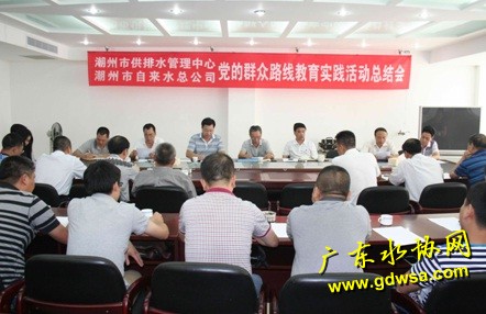 潮州市供排水管理中心、潮州市自来水总公司召开党的群众路线教育实践活动总结会议