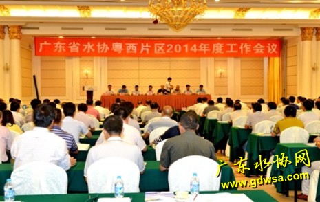 广东省水协粤西片区2014年度工作会议在阳江市召开