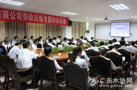 惠州水司举办劳动法规专题知识讲座