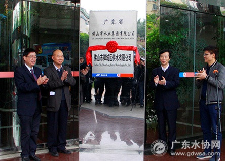 佛山市禅城区供水有限公司挂牌成立