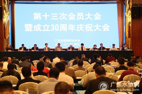 广东省城镇供水协会第十三次会员大会暨成立三十周年庆祝大会在清远顺利召开