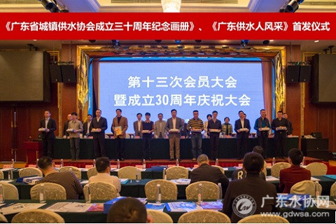 《30周年纪念画册》及《广东供水人风采》的首发仪式
