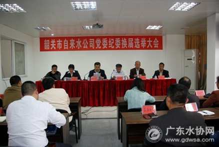韶关水司顺利完成党委纪委换届选举工作