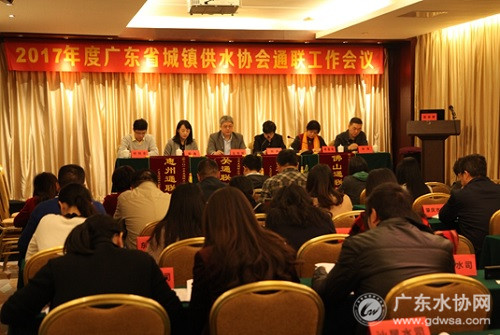 2017年广东省水协通联工作会议在深圳召开