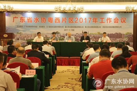 广东省水协粤西片区2017年工作会议在茂名召开