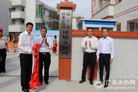海丰县供水总公司可塘分公司举行成立揭牌仪式