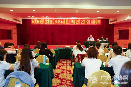 东莞水协召开2019年通联工作会议暨公文写作培训讲座