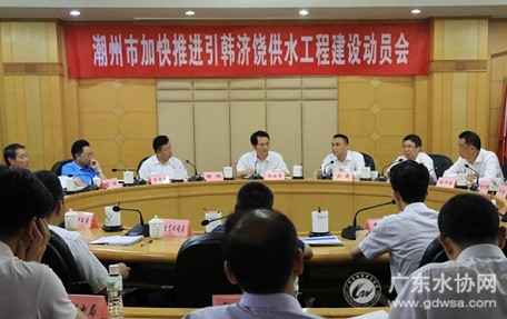 潮州市政府与粤海控股集团联合召开加快推进引韩济饶供水工程建设动员会