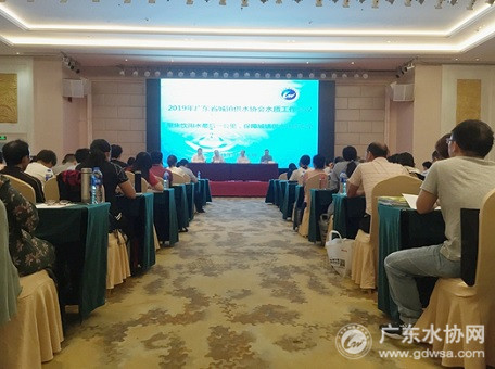 2019年广东省城镇供水协会水质工作会议在深圳召开