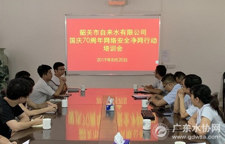 韶关市自来水有限公司举办“2019年国庆70周年网络安全净网行动”培训会