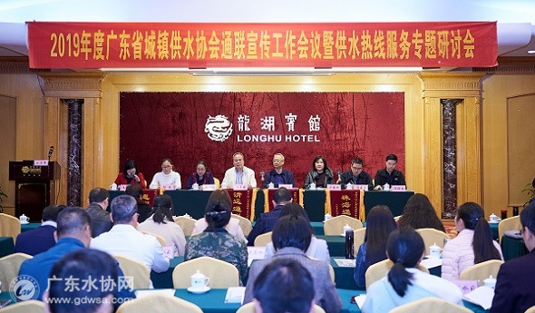 2019年广东省水协通联宣传工作会议暨供水热线服务专题研讨会在汕头召开